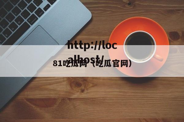 81吃瓜网（吃瓜官网）