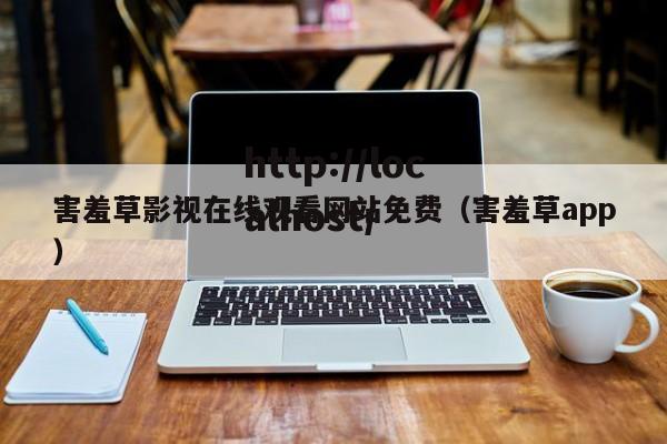 害羞草影视在线观看网站免费（害羞草app）